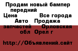 Продам новый бампер передний suzuki sx 4 › Цена ­ 8 000 - Все города Авто » Продажа запчастей   . Орловская обл.,Орел г.